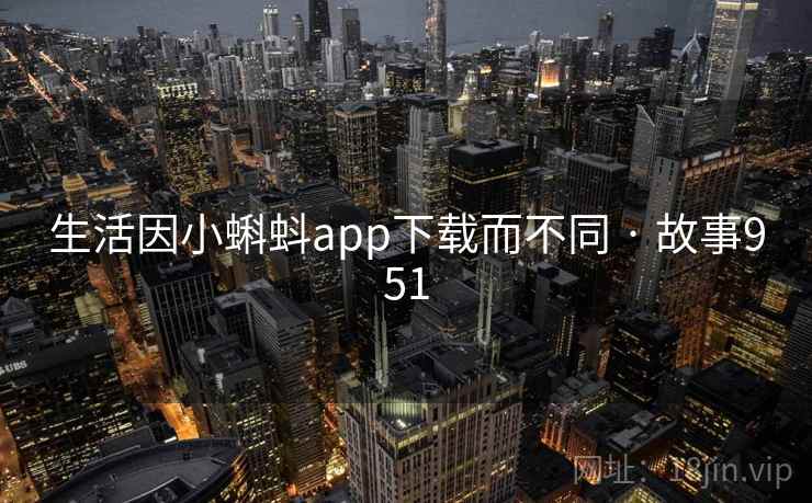 生活因小蝌蚪app下载而不同 · 故事951  第2张