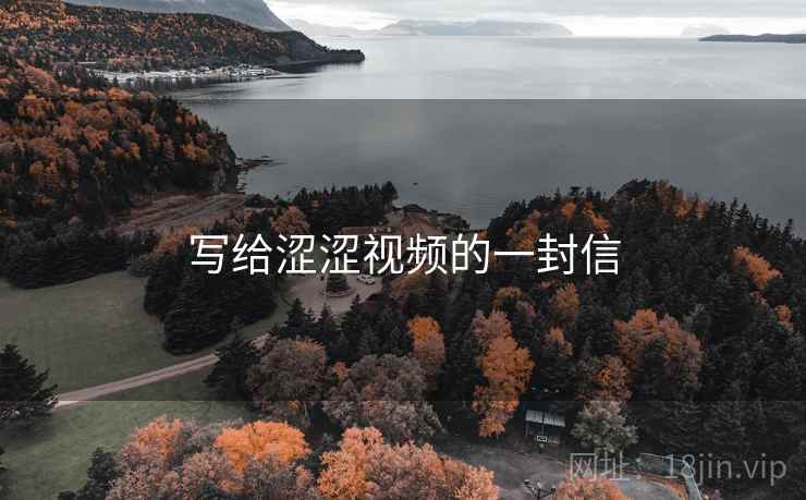 写给涩涩视频的一封信