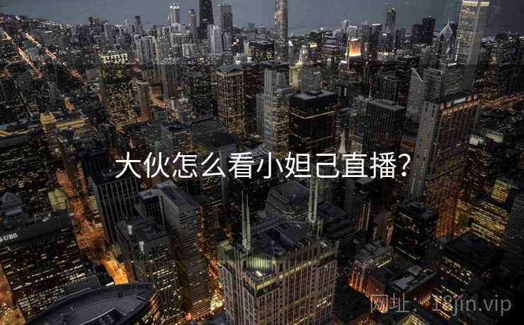 大伙怎么看小妲己直播？