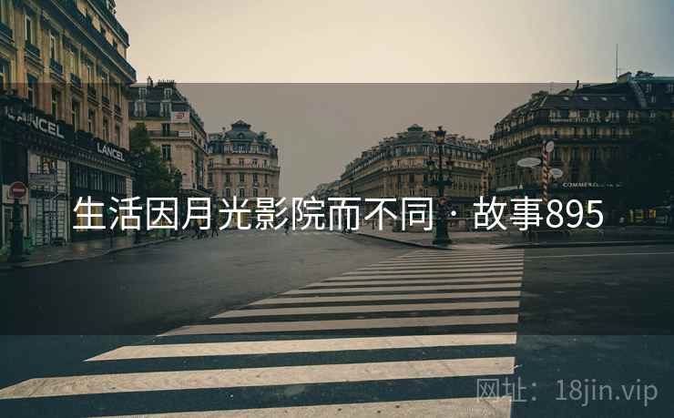 生活因月光影院而不同 · 故事895
