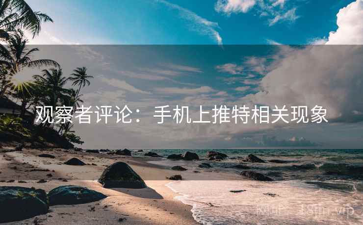 观察者评论：手机上推特相关现象